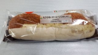 大きな白いロールパン(コロッケ)
