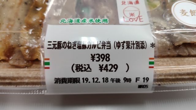 三元豚のねぎ塩豚カルビ弁当(ゆず果汁別添)