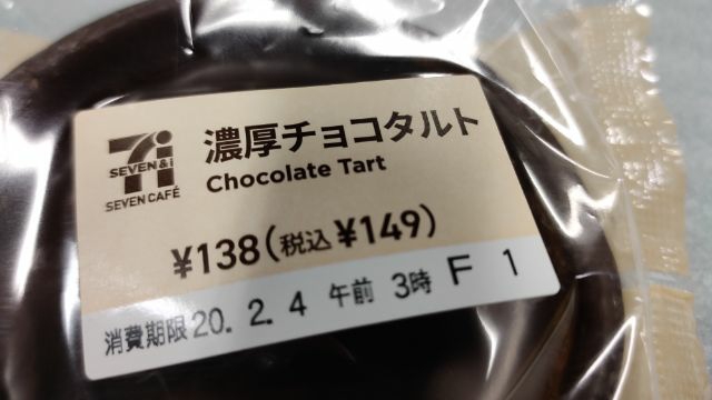 濃厚チョコタルト