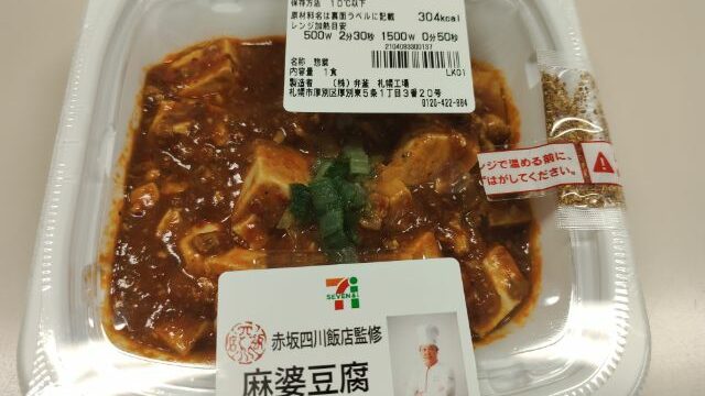 セブンイレブン 赤坂四川飯店監修麻婆豆腐 対した事ない。美味しくない。｜セブンイレブンに魂を売った男